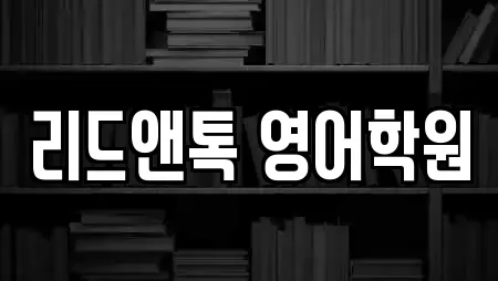 리드앤톡 영어학원