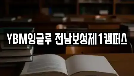 YBM잉글루 전남보성제1캠퍼스