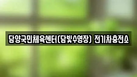 담양국민체육센터(담빛수영장) 전기차충전소