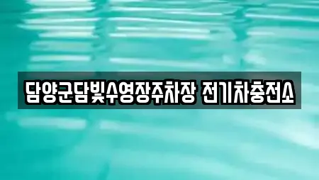 담양군담빛수영장주차장 전기차충전소