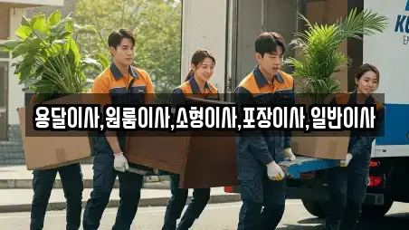 용달이사,원룸이사,소형이사,포장이사,일반이사