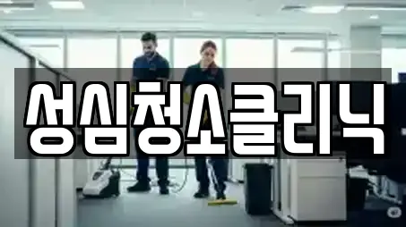 성심청소클리닉