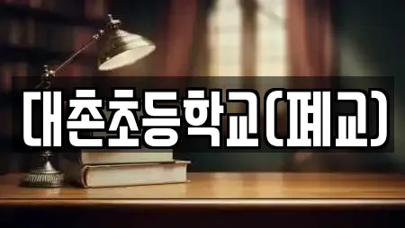 대촌초등학교(폐교)