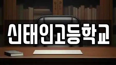 신태인고등학교
