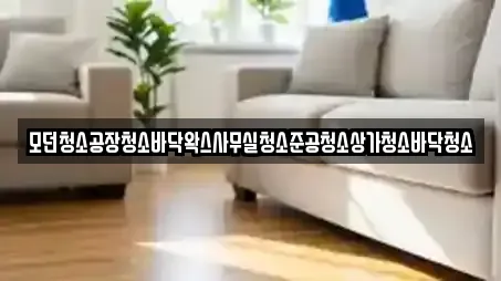 모던청소공장청소바닥왁스사무실청소준공청소상가청소바닥청소