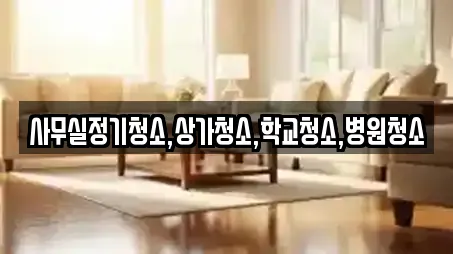 사무실정기청소,상가청소,학교청소,병원청소