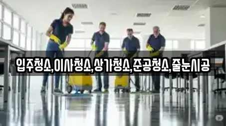 입주청소,이사청소,상가청소,준공청소,줄눈시공