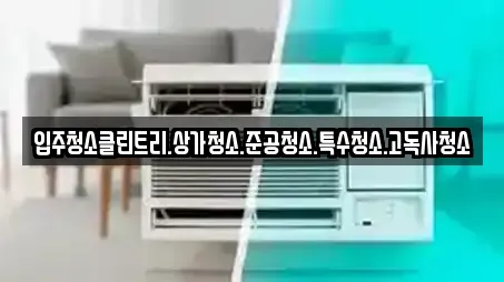 중원구 금광동 전문 상가청소,청소업체,청소,입주청소,사무실청소 업체 13 위치