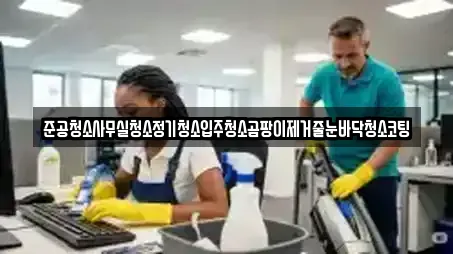 준공청소사무실청소정기청소입주청소곰팡이제거줄눈바닥청소코팅