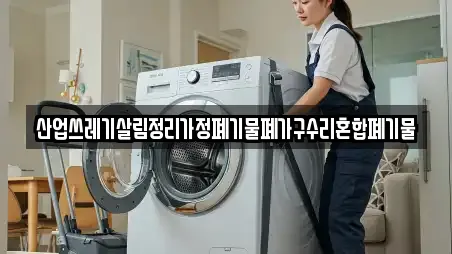 산업쓰레기살림정리가정폐기물폐가구수리혼합폐기물
