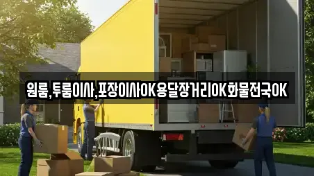 원룸,투룸이사,포장이사OK용달장거리OK화물전국OK