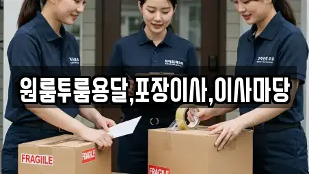 원룸투룸용달,포장이사,이사마당