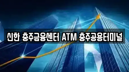 신한 충주금융센터 ATM 충주공용터미널