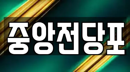 충청북도 충주시 칠금동 전문 창업투자,전당포,은행,대출,투자컨설팅 업체