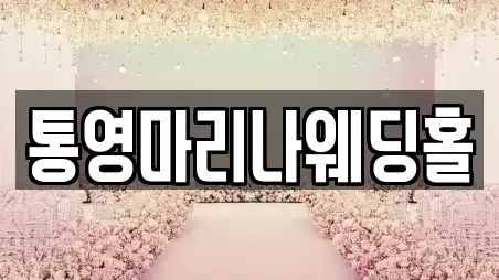 통영마리나웨딩홀