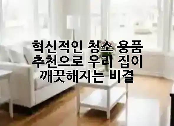 혁신적인 청소 용품 추천으로 우리 집이 깨끗해지는 비결! ✨
