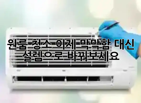 원룸 청소, 이제 막막함 대신 설렘으로 바꿔보세요! ✨🏡