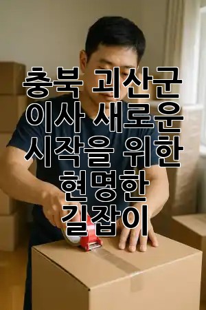 충북 괴산군 이사, 새로운 시작을 위한 현명한 길잡이 🏡✨