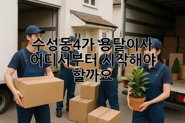 수성동4가 용달이사, 어디서부터 시작해야 할까요? 🚚💨