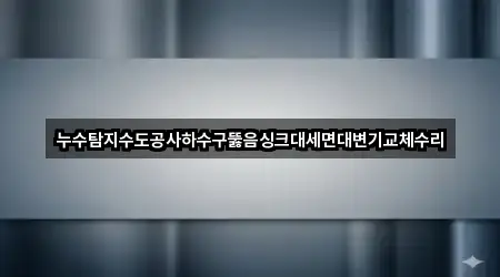 마산합포구 가포동 하수구뚫음 바로 연락하기 5곳