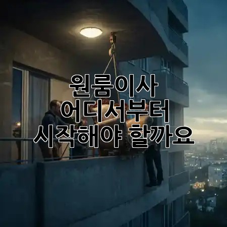 원룸이사, 어디서부터 시작해야 할까요? 🤔🔑 원룸이사, 어디서부터 시작해야 할까요? 🤔🔑