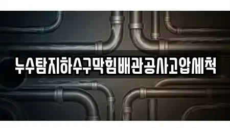 누수탐지하수구막힘배관공사고압세척