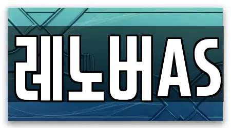 레노버AS