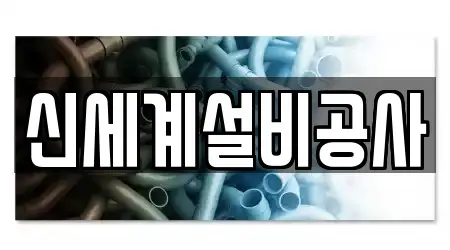 신세계설비공사