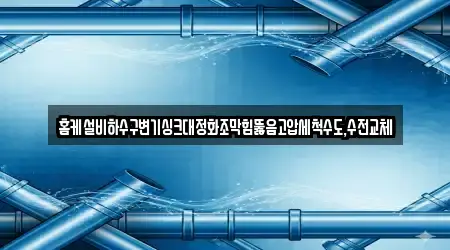 홈케설비하수구변기싱크대정화조막힘뚫음고압세척수도,수전교체