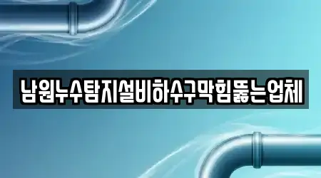 남원누수탐지설비하수구막힘뚫는업체