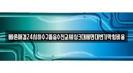 반죽동 근처 세면대 막힘 업체 3 위치