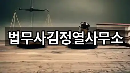 법무사김정열사무소