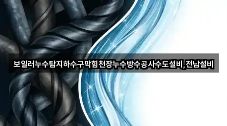 산이면 하수구막힘 실시간 확인 4곳