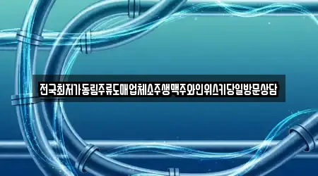 전국최저가동림주류도매업체소주생맥주와인위스키당일방문상담
