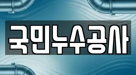 국민누수공사