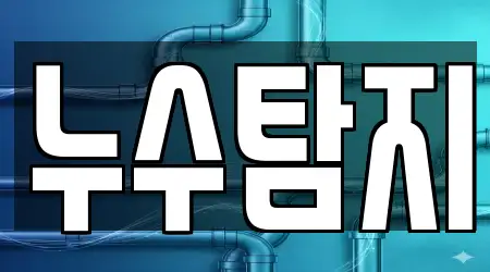 서울 이문동 누수탐지 상담 15 서울 이문동 누수탐지 상담 15