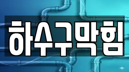 하수구막힘