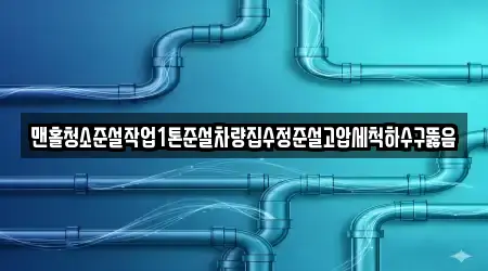 맨홀청소준설작업1톤준설차량집수정준설고압세척하수구뚫음