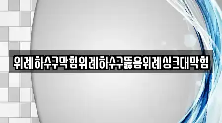 위례하수구막힘위례하수구뚫음위례싱크대막힘