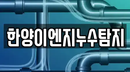 한양이엔지누수탐지