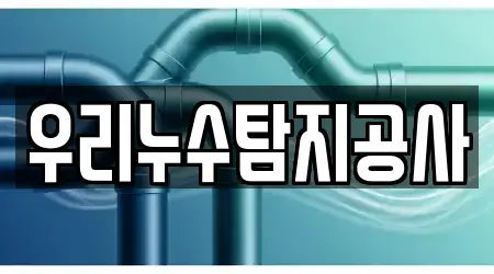 우리누수탐지공사