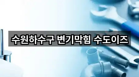 수원하수구 변기막힘 수도이즈