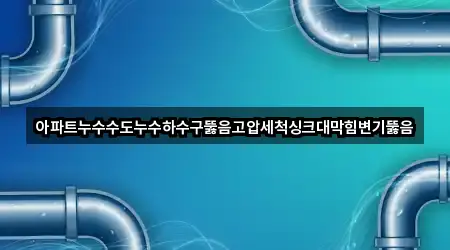 충효동 하수구 뚫음 리뷰 많은 5곳