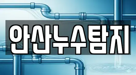안산누수탐지