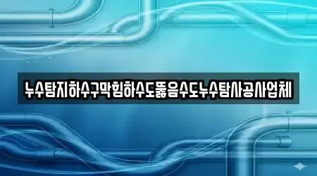 16개의 하수구막힘 업체 전남 순천시 가곡동, 확인하기