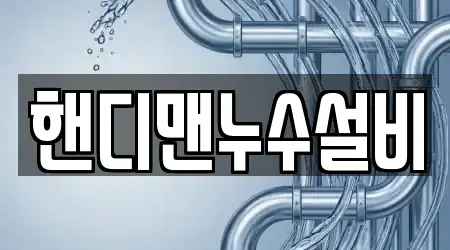 핸디맨누수설비