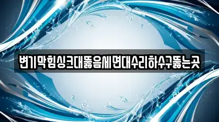 변기막힘싱크대뚫음세면대수리하수구뚫는곳