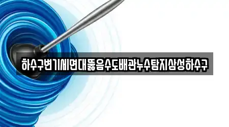 하수구변기세면대뚫음수도배관누수탐지삼성하수구