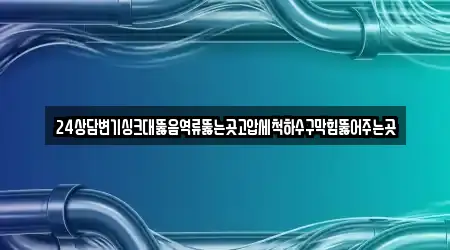 창원 성산구 귀현동 싱크대뚫음,누수탐지,변기막힘,하수구막힘,하수구뚫음 전문 업체 13곳