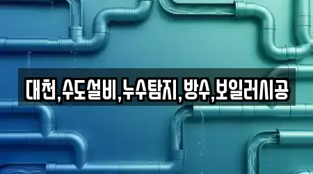 대천,수도설비,누수탐지,방수,보일러시공
